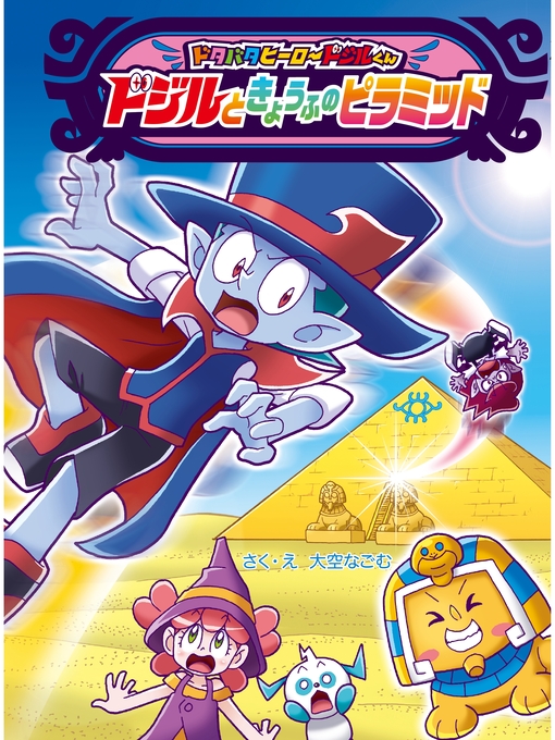 大空なごむ作のドジルと　きょうふの　ピラミッドの作品詳細 - 貸出可能